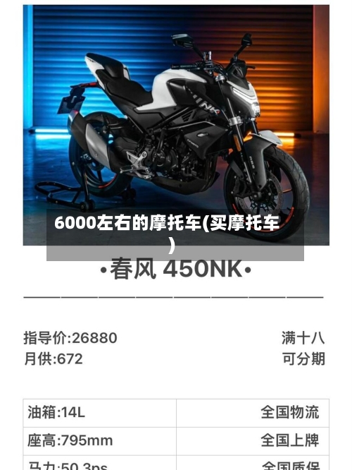 6000左右的摩托车(买摩托车)