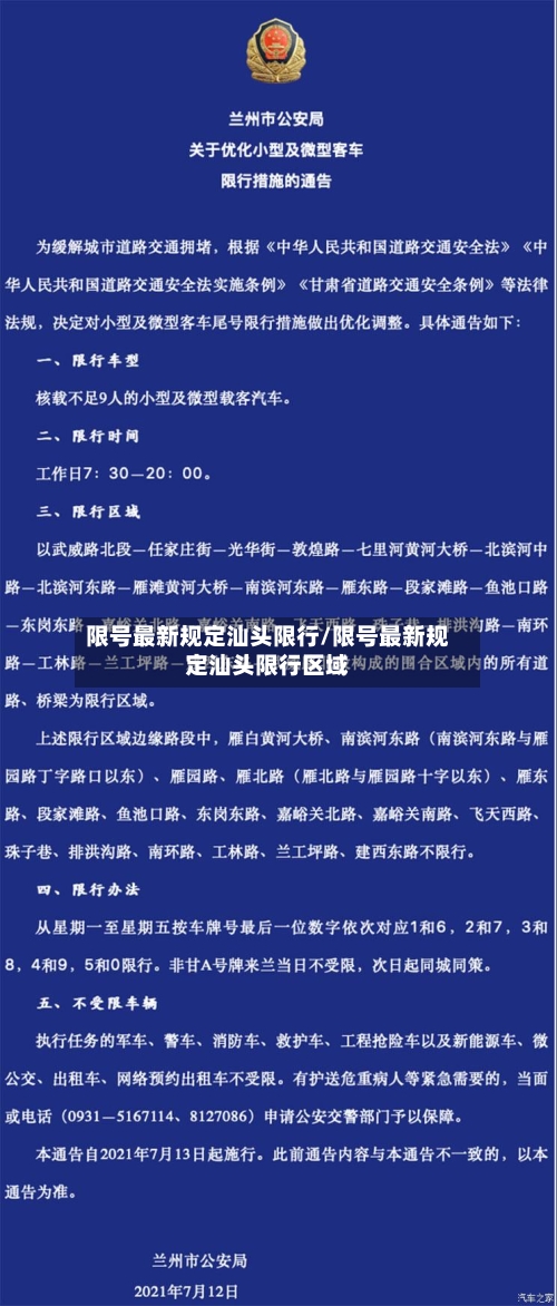 限号最新规定汕头限行/限号最新规定汕头限行区域-第2张图片