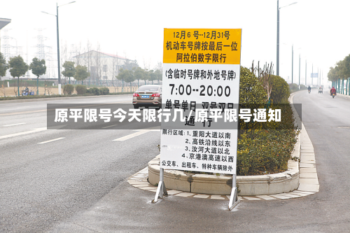 原平限号今天限行几/原平限号通知-第3张图片