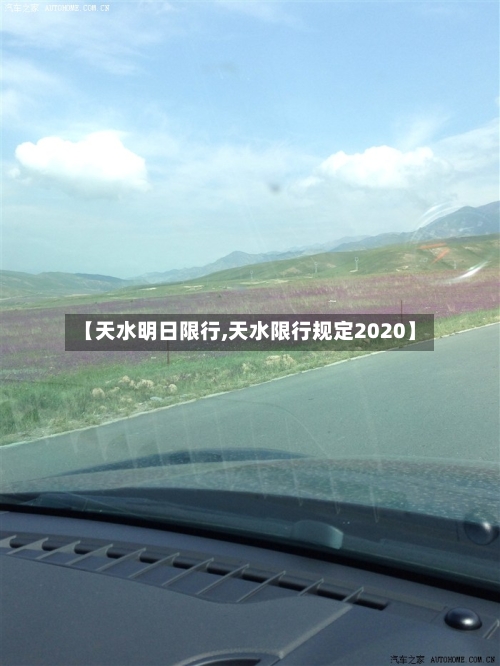 【天水明日限行,天水限行规定2020】-第2张图片