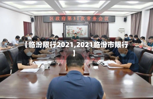 【临汾限行2021,2021临汾市限行】-第2张图片