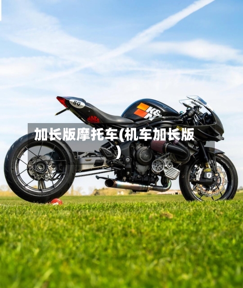 加长版摩托车(机车加长版)-第2张图片