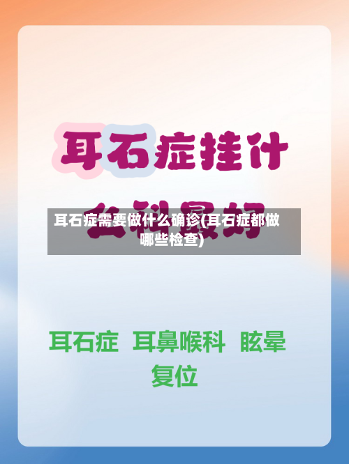 耳石症需要做什么确诊(耳石症都做哪些检查)