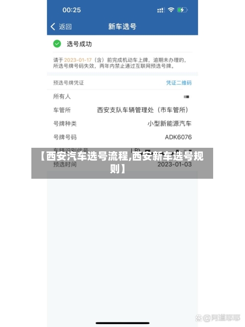 【西安汽车选号流程,西安新车选号规则】-第2张图片